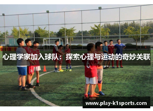 心理学家加入球队：探索心理与运动的奇妙关联