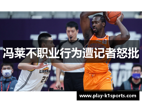 冯莱不职业行为遭记者怒批