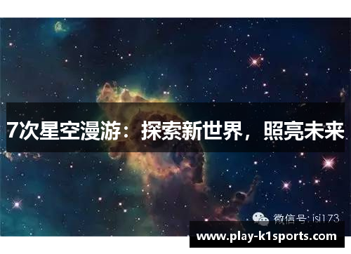 7次星空漫游：探索新世界，照亮未来