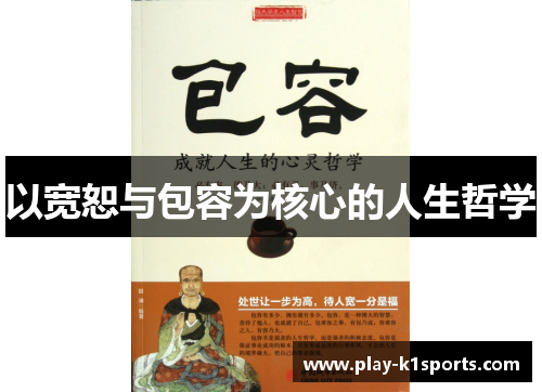 以宽恕与包容为核心的人生哲学