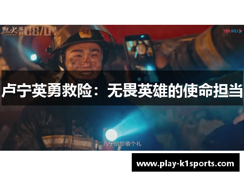 卢宁英勇救险：无畏英雄的使命担当