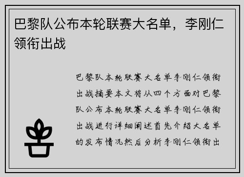 巴黎队公布本轮联赛大名单，李刚仁领衔出战