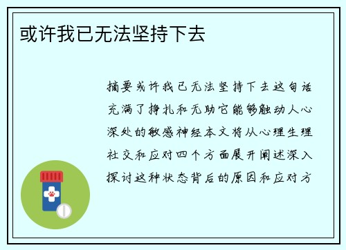 或许我已无法坚持下去