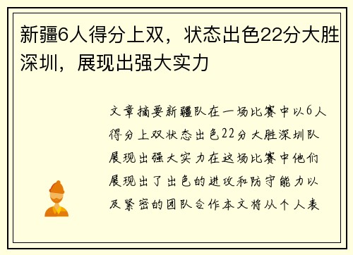 新疆6人得分上双，状态出色22分大胜深圳，展现出强大实力