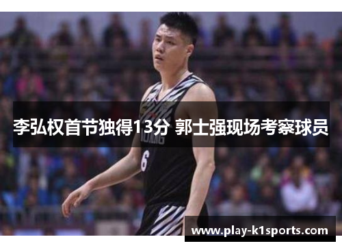 李弘权首节独得13分 郭士强现场考察球员