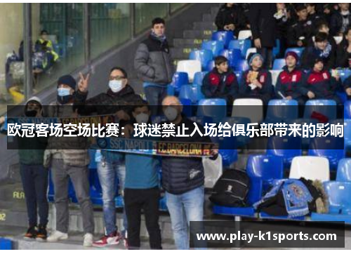 欧冠客场空场比赛：球迷禁止入场给俱乐部带来的影响