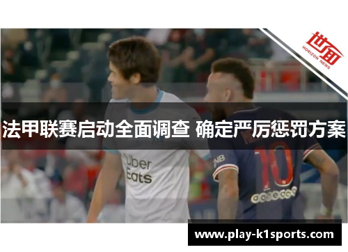 法甲联赛启动全面调查 确定严厉惩罚方案
