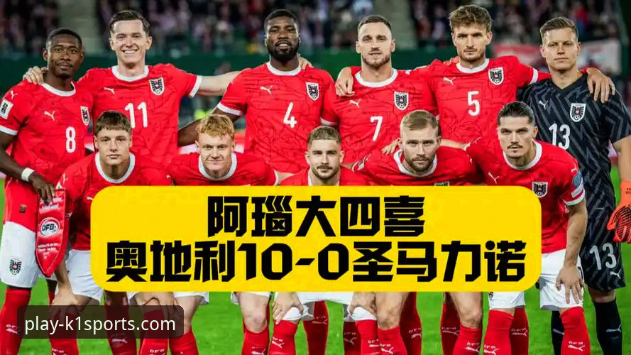 揭秘奥地利5-1狂胜背后的战术革新与平台观赛新体验